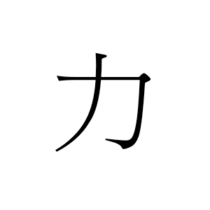 chinese-symbol-for-strength-lisong.jpg